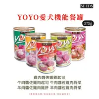 在飛比找蝦皮購物優惠-【寵物花園】SEEDS 惜時 YOYO 愛犬機能餐罐 375