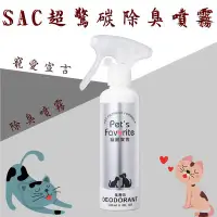 在飛比找Yahoo!奇摩拍賣優惠-清潔好物〞寵愛宣言 SAC超驚碳 寵物用除臭噴霧200ml 