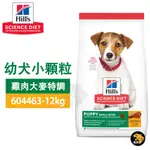 HILLS 希爾思 幼犬 小顆粒 雞肉+大麥 9368(7.03KG) / 604463(12KG) 狗飼料 送贈品