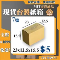 在飛比找蝦皮購物優惠-《蝦拼紙箱》免運 7號 紙箱 23x12.2x15.5 電商