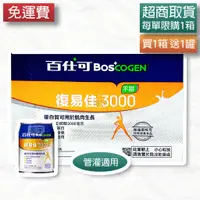 在飛比找蝦皮購物優惠-☾盈宇☽ 百仕可 BOSCOGEN 復易佳 3000 營養素