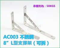 在飛比找樂天市場購物網優惠-固定架 AC003不銹鋼 8＂L型支撐架(可拆) 隔板托架 