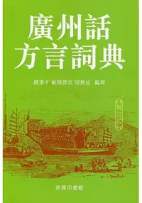 在飛比找樂天市場購物網優惠-廣州話方言詞典(增訂版)