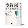 麥肯錫新人邏輯思考5堂課：只要一小時，就可學會一生受用的邏輯思考法則[75折]11100751211 TAAZE讀冊生活網路書店