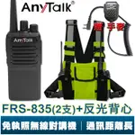 【ANYTALK】FRS-835 遠距離 業務型 無線電對講機 車隊 露營 保全 免執照 贈 對講機專用反光背心 手麥