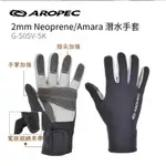 AROPEC 2MM NEOPRENE/AMARA手套 浮潛手套 防寒 潛水G-505V-5K