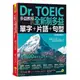 Dr. TOEIC多益教授的全新制多益單字+片語+句型(虛擬點讀筆版)【附「Yo