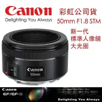 在飛比找Yahoo!奇摩拍賣優惠-【eYe攝影】彩虹公司貨 Canon EF 50mm F1.