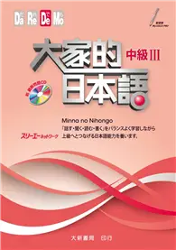 在飛比找TAAZE讀冊生活優惠-大家的日本語 中級Ⅲ（附CD1片）