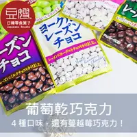 在飛比找樂天市場購物網優惠-【豆嫂】日本零食 正榮 優格葡萄乾巧克力(多口味)★7-11