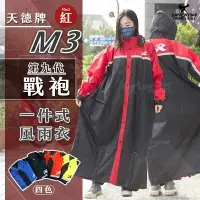 在飛比找樂天市場購物網優惠-天德牌雨衣 M3 戰袍 第九代 紅色 連身式雨衣 一件式風雨