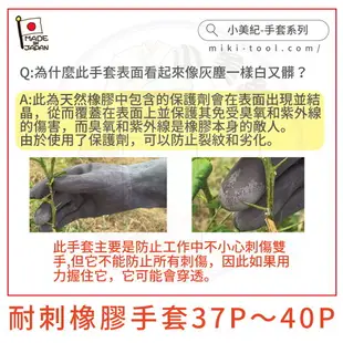 【小美紀】耐刺橡膠手套37P~40P(手套系列)日本製手套,防刺手套,摘花手套,採果手套,火龍果手套,玫瑰手套