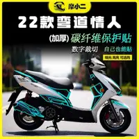 在飛比找ETMall東森購物網優惠-適用22款光陽彎道情人RACING 150碳纖維貼紙保護裝飾