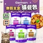 喵喵物流所 GEMON 啟蒙 無穀主食貓餐包 貓用餐包 貓餐包 貓主食 主食餐包 貓用無穀主食 貓咪餐包 貓食品