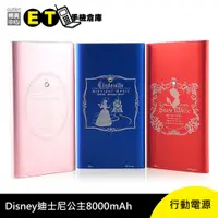 在飛比找蝦皮商城優惠-Disney 迪士尼 公主 貼鑽 8000mAh 行動電源 