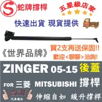 在飛比找蝦皮購物優惠-蛇牌 Mitsubishi 三菱 Zinger 05-15 