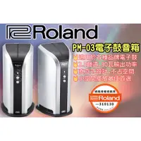 在飛比找蝦皮購物優惠-全新樂蘭台灣公司貨 Roland PM-03 電子鼓 音箱 