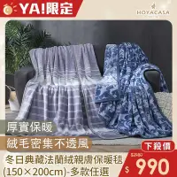 在飛比找Yahoo奇摩購物中心優惠-HOYACASA 冬日典藏法蘭絨親膚保暖毯(150×200c