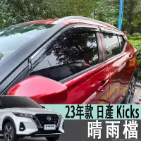 在飛比找蝦皮購物優惠-適用於23年款 日產 NISSAN Kicks 晴雨擋改裝原