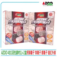 在飛比找momo購物網優惠-【AZOO】愛族4合1活性濾材小顆粒1L×2盒 鈣鎂離子 負