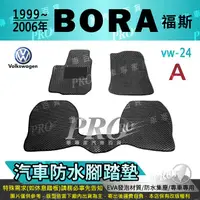 在飛比找樂天市場購物網優惠-1999~2006年 BORA VW 福斯 汽車防水腳踏墊地