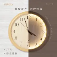 在飛比找momo購物網優惠-【KINYO】12吋 聲控夜光 靜音木紋掛鐘 小夜燈時鐘