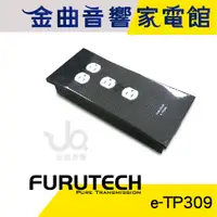 在飛比找蝦皮商城優惠-FURUTECH 古河 e-TP309 旗艦級 電源 濾波 