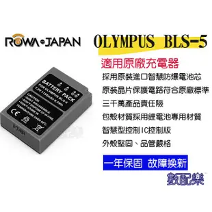 免運 數配樂 ROWA 樂華 OLYMPUS BLS-5 液晶雙充+電池 EPL3 EP3 EPM1 EPL5 EPM2