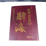 【考試院二手書】《新編最新版 辭海》2015年5月新版│世一出版│八成新(21C17)