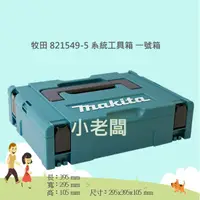 在飛比找蝦皮購物優惠-@小老闆@ 牧田 MAKITA  821549-5 系統工具