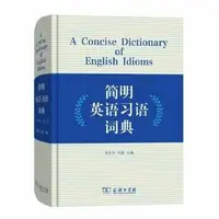 在飛比找露天拍賣優惠-書 正版 簡明英語習語詞典 (精) 劉世平 劉磊 97871