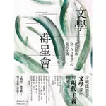 【MOMOBOOK】文學群星會：從海明威到「今日世界」的現代主義(電子書)