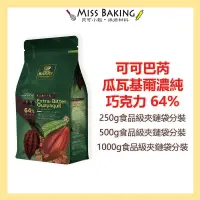 在飛比找蝦皮購物優惠-❤Miss Baking❤CACAO BARRY 瓜瓦基爾濃