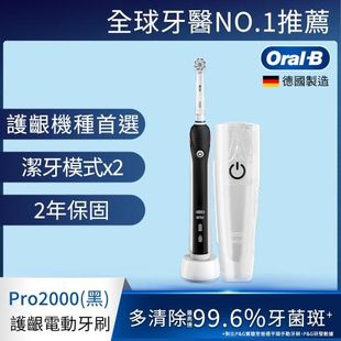 德國百靈Oral-B-敏感護齦3D電動牙刷PRO2000B