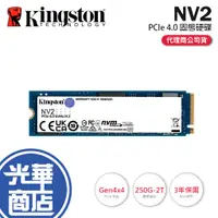 在飛比找蝦皮購物優惠-Kingston金士頓 NV2 250G 500G 1T 2