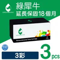 在飛比找PChome24h購物優惠-【綠犀牛】for HP 3彩 CE311A/CE312A/C