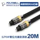 (現貨) 寶利威爾 Toslink 數位光纖線 20米 SPDIF 音源線 音頻線 發燒線 音響線 POLYWELL