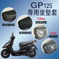 在飛比找蝦皮購物優惠-有現貨 光陽 GP 125 坐墊套 防水坐墊套 機車坐墊套 