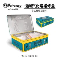 在飛比找蝦皮購物優惠-復刻汽化燈維修盒【Petromax】px5-box100 含