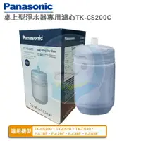 在飛比找樂天市場購物網優惠-【免運費】Panasonic國際牌 桌上型濾水器TK-CS2