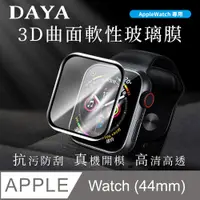 在飛比找PChome24h購物優惠-【DAYA】Apple Watch 44mm 3D曲面軟性玻