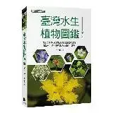 在飛比找遠傳friDay購物優惠-臺灣水生植物圖鑑-增訂版[88折] TAAZE讀冊生活