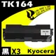 【速買通】超值3件組 KYOCERA TK164/TK160 相容碳粉匣