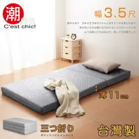 在飛比找PChome24h購物優惠-【Cest Chic】二代目日式三折獨立筒彈簧床墊3.5尺-