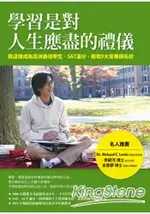 學習是對人生應盡的禮儀：我這樣成為亞洲最佳學生、SAT滿分，錄取9大常春藤名校