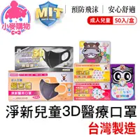 在飛比找蝦皮商城優惠-D&M 淨新 兒童3D醫療口罩 兒童口罩 孩童口罩 立體口罩