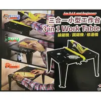 在飛比找蝦皮購物優惠-含稅 日本星 三合一工作台 DIY 小型工作台 倒裝台 可裝