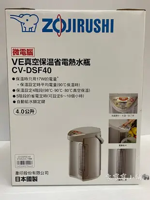 🔥全新公司貨🔥象印SUPER VE 4.0L超級真空保溫熱水瓶 CV-DSF50 CV-DSF40 CV-DSF30