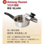 現貨 正品 AMWAY QUEEN 1公升湯鍋 附蓋 不鏽鋼鍋子 安麗鍋 手柄鍋 小鍋子  個人鍋泡麵神器 一公升皇后鍋