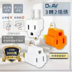 三轉二 台灣製 110V 3P轉2P 電源 轉接插頭 3轉2 高負載轉換插接器 1入SA-787 WLT-033 隨機出